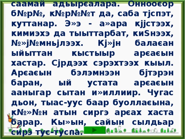 МаЅнайгы хаар тјстэ. Ньургун биир сарсыарда бииргэ ј№рэнэр оєолоругар сонуннаах кэллэ. Ииппит ту»ахтарыгар икки куобах и ½ нибитин ту»унан кэпсээтэ. Оєолор олус сэЅээрдилэр. 