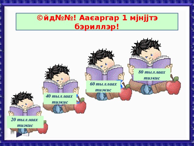 ©йд№№! Ааєаргар 1 мјнјјтэ бэриллэр! 80 тыллаах тиэкис 60 тыллаах тиэкис 40 тыллаах тиэкис 20 тыллаах тиэкис 