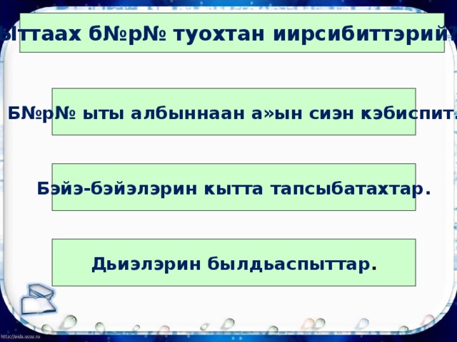 C¼¼ тјк сайын т№р№№бјт ньирэй. Кини олус кыратын и»ин Сјјтјк диэн ааттаабыттар. Сјјтјк ийэтин курдук дьј»јннээх. Хап-хара харахтара т№п-т№гјрјктэр, кыламаннара уп-у»уннар. Сјјтјк хаа»ыны сатаан сиэбэт, ыаммыт јјтј суосканан и»эр. ХотоЅЅо соєотоєун хаалар. Иччитин к№рд№р эрэ, ойон туран баты»ар. 