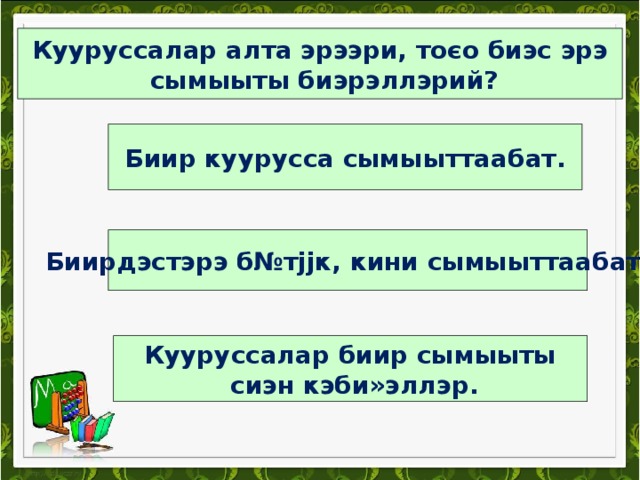 Маладьыас! Салгыы аах! 