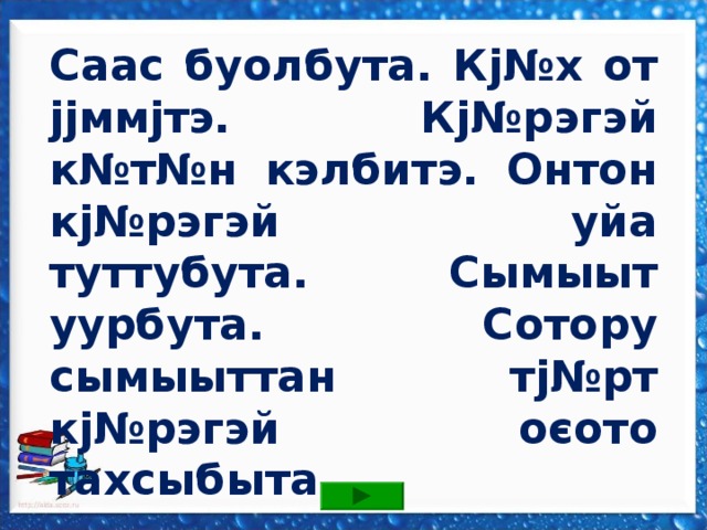 Маладьыас! Салгыы аах! 