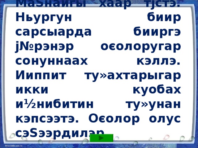 Ытым аата Доєор. Доєор сјрдээх булчут. Би»иги биирдэ тыаєа бардыбыт. Ытым иннибэр сјјрэн хаалла. Сотору Доєор моєотойу ытыран аєалла. 