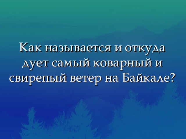 Как называется и откуда дует самый коварный и свирепый ветер на Байкале? 