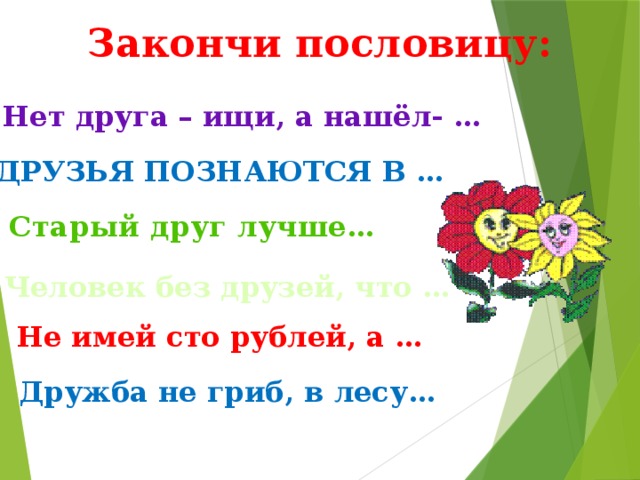 Пословица нет друга так ищи а найдешь. Поговорки о дружбе. Игра закончи пословицу о дружбе для детей.