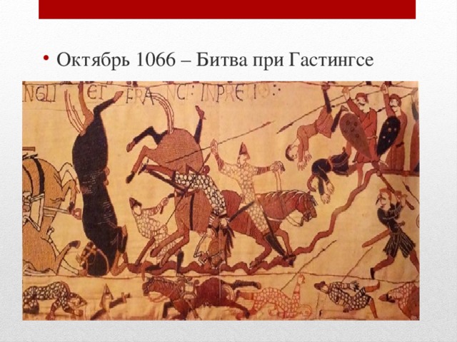 Октябрь 1066 – Битва при Гастингсе 