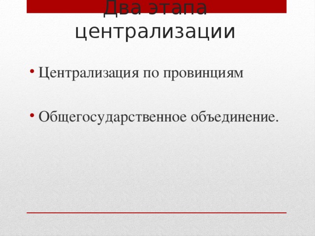 Два этапа централизации Централизация по провинциям Общегосударственное объединение. 