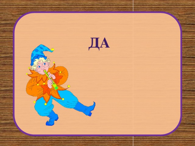 дА 