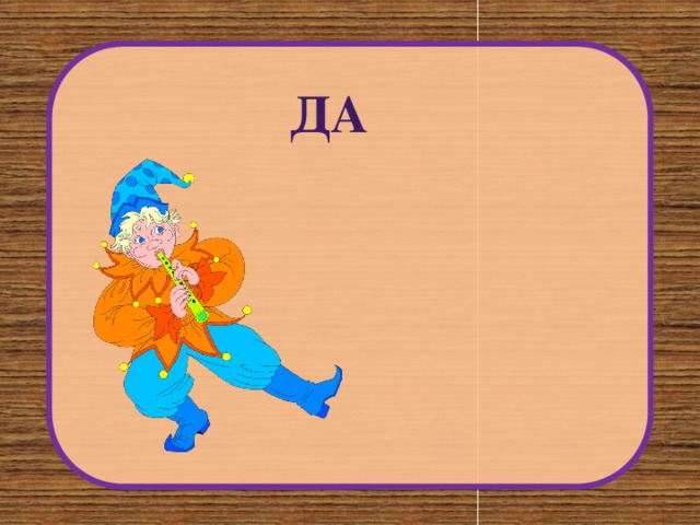 дА 