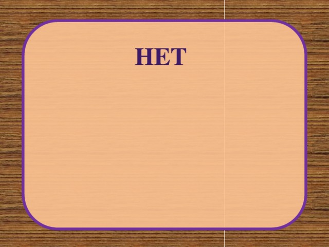 НЕТ 