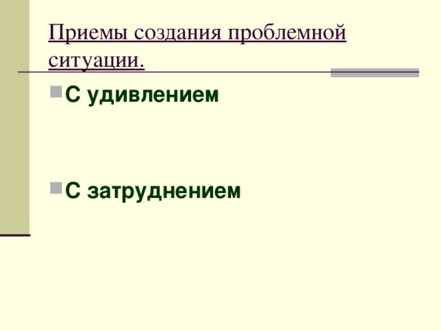 Приемы создания проблемной ситуации.  С удивлением   С затруднением 