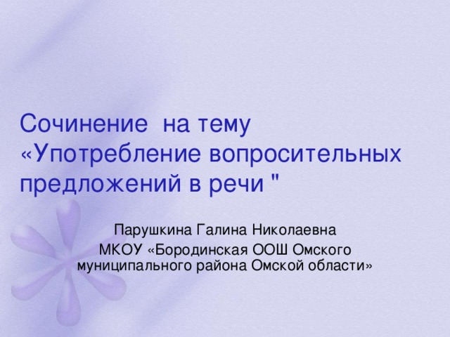 Сочинение на тему «Употребление вопросительных предложений в речи 