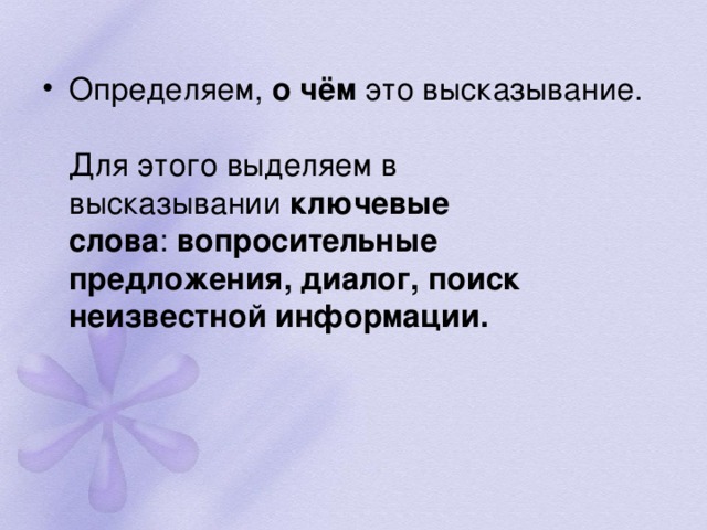 о чём ключевые слова вопросительные предложения, диалог, поиск неизвестной информации.  