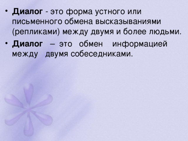 Диалог Диалог  