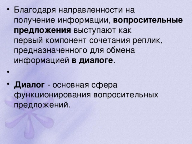 вопросительные предложения в диалоге Диалог 