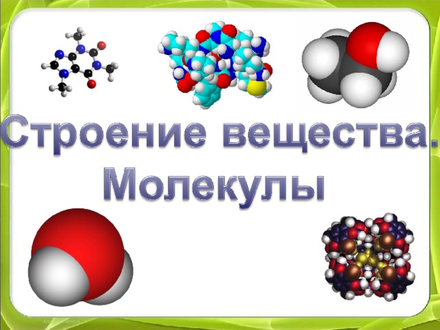 Атомное строение вещества 7 класс презентация