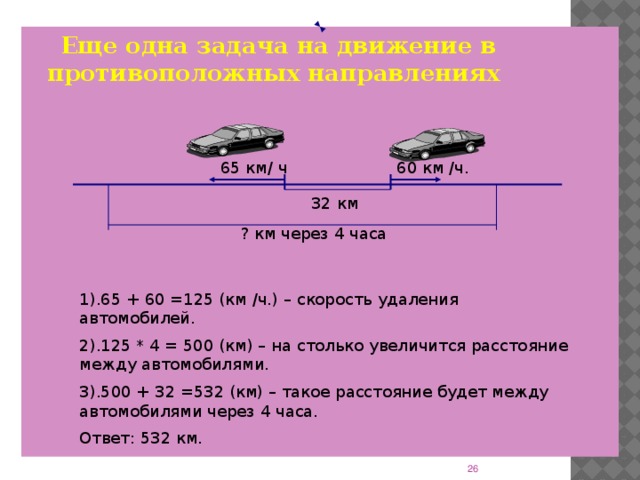 Решение задач на движение в противоположных направлениях 4 класс презентация
