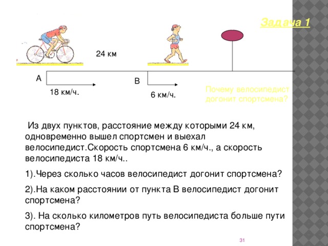 Задача по дороге движутся. Задача про скорость велосипедиста. Задачи на движение велосипедистов. Задачи на скорость 2 велосипеда. Чертеж задачи на движение.