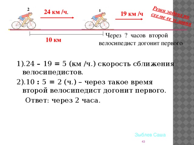 Определите силу под действием которой велосипедист. Часов второй велосипедист догонит первого. Скорость сближениям велосипедистов. Задачи через сколько догонит. Через сколько часов второй догонит первого.