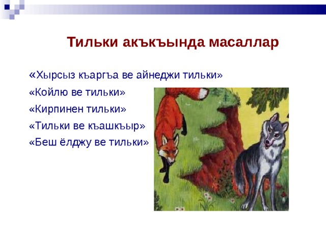 Сюргюнлик акъкъында презентация