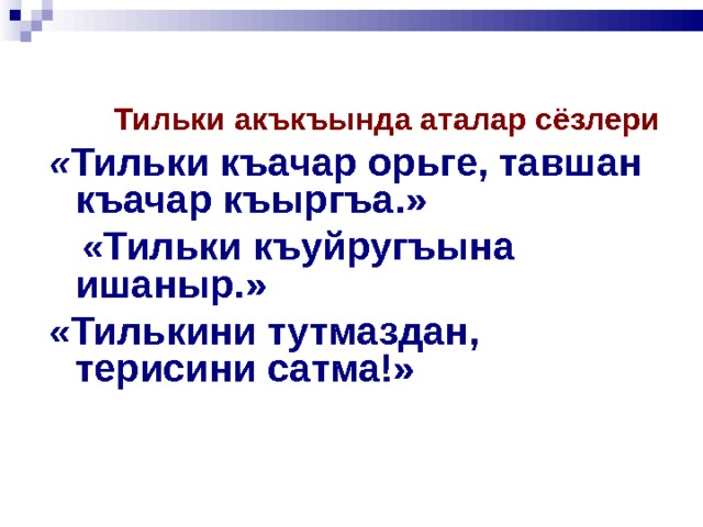Сюргюнлик акъкъында презентация