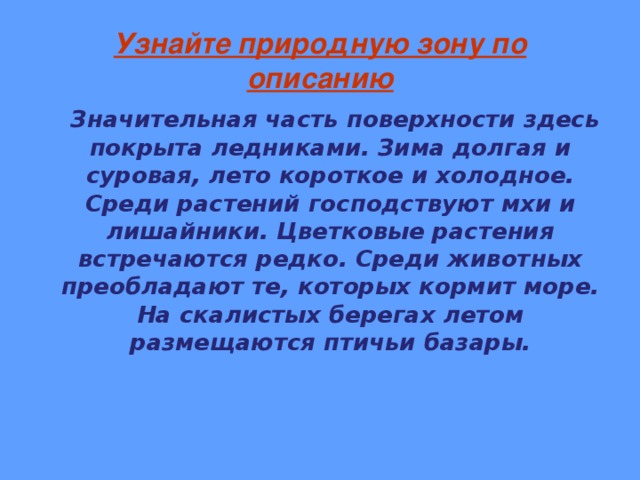 Определи природную зону по картинке