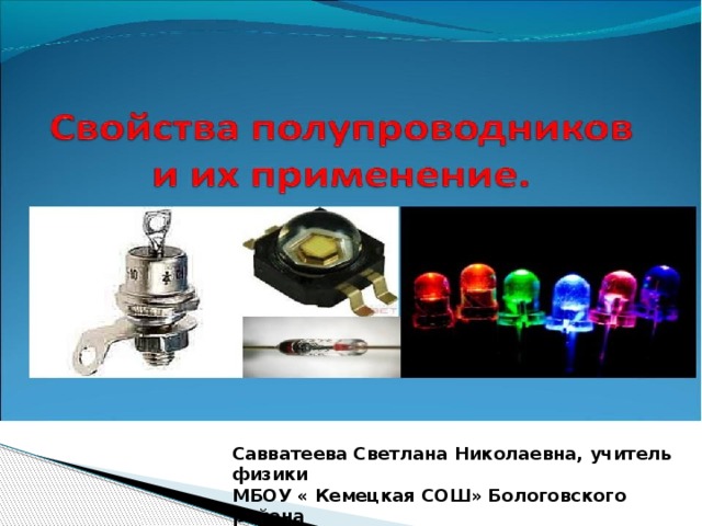 Презентация к уроку " Электрический ток в полупроводниках". 10 класс