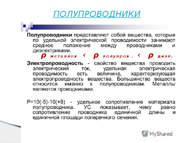 ПОЛУПРОВОДНИКИ ρ металлов ‹ ρ полупров . ‹ ρ диэл . ρ₁ - У С металлов Ρ₂ - УС полупроводников Ρ₃ - УС диэлектриков 