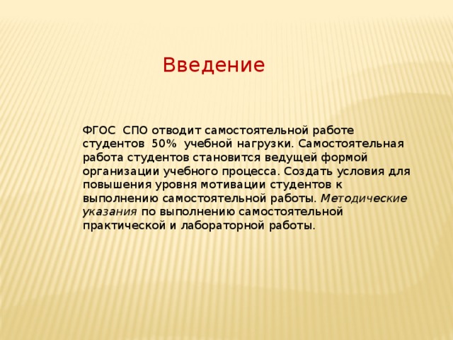 Самостоятельное Введение. Самостоятельное Введение студент.