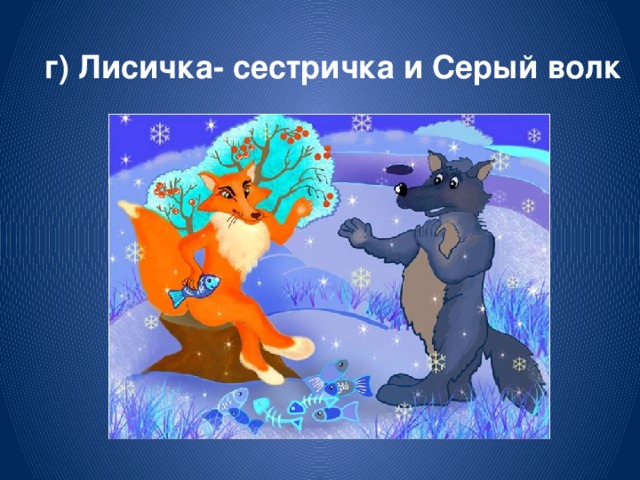 Лисичка сестричка и волк план