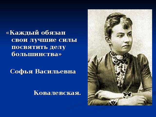 Принцесса науки софья васильевна ковалевская презентация