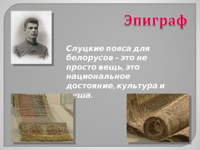 Слуцкий пояс схема