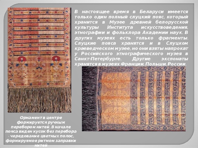 Слуцкие пояса презентация