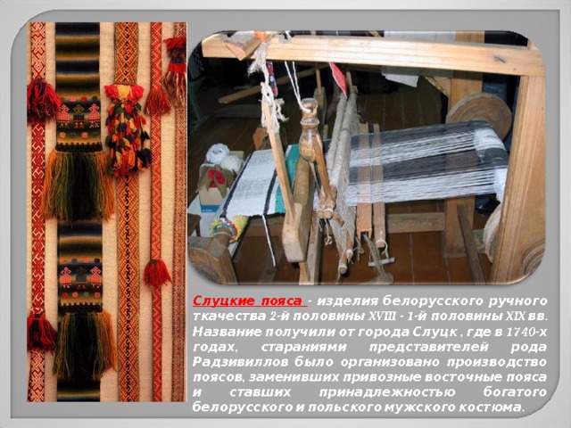 История слуцких поясов презентация