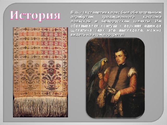 История слуцких поясов презентация
