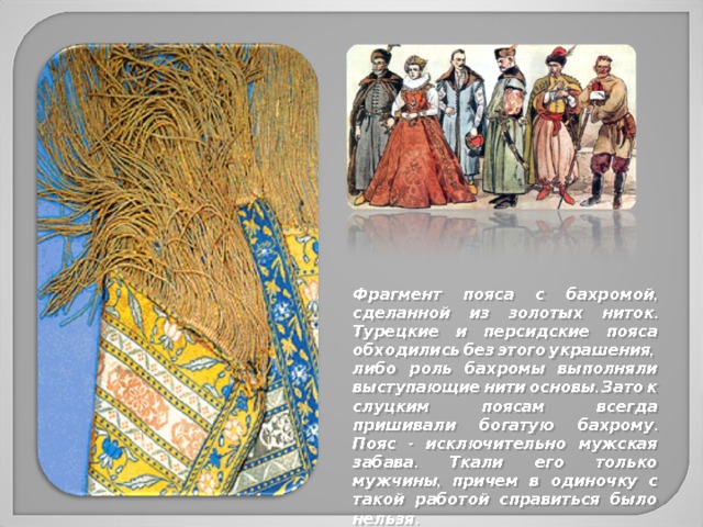 История слуцких поясов презентация