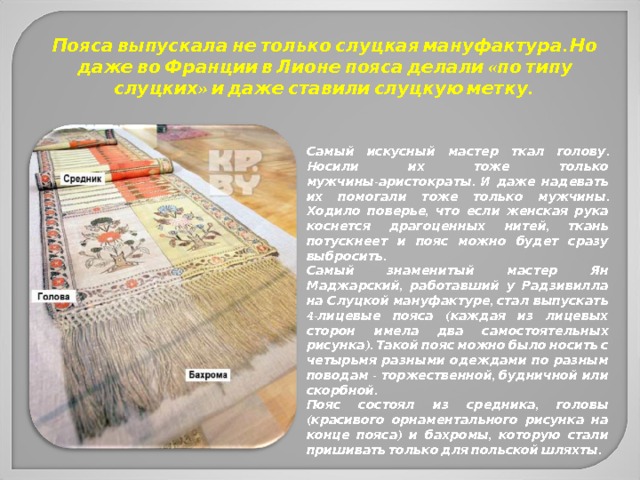 Слуцкие пояса презентация