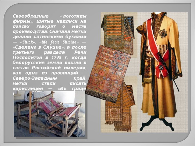 Слуцкие пояса презентация