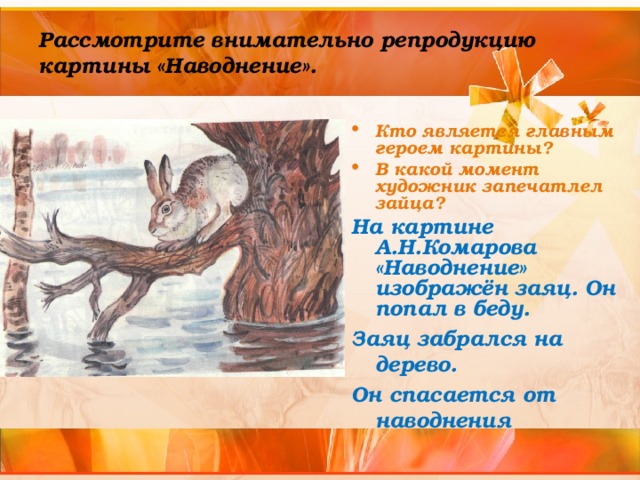 Описание зайца на картине наводнение
