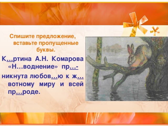 Описание зайца на картине наводнение