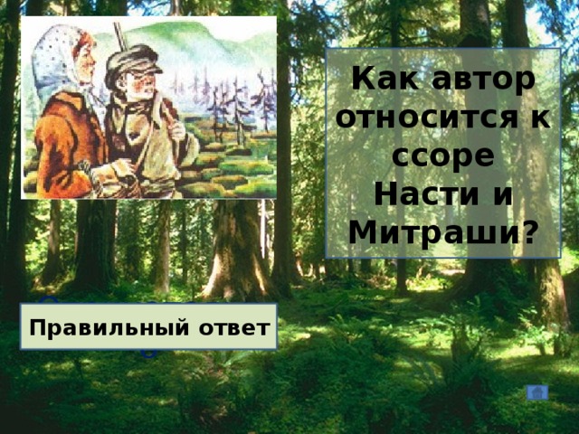 Как автор относится к ссоре Насти и Митраши? Отрицательно Правильный ответ 