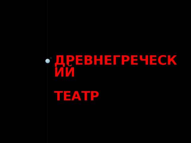 ДРЕВНЕГРЕЧЕСКИЙ   ТЕАТР 