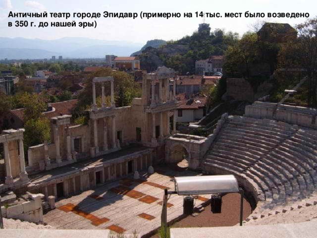 Античный театр городе Эпидавр (примерно на 14 тыс. мест было возведено в 350 г. до нашей эры) 