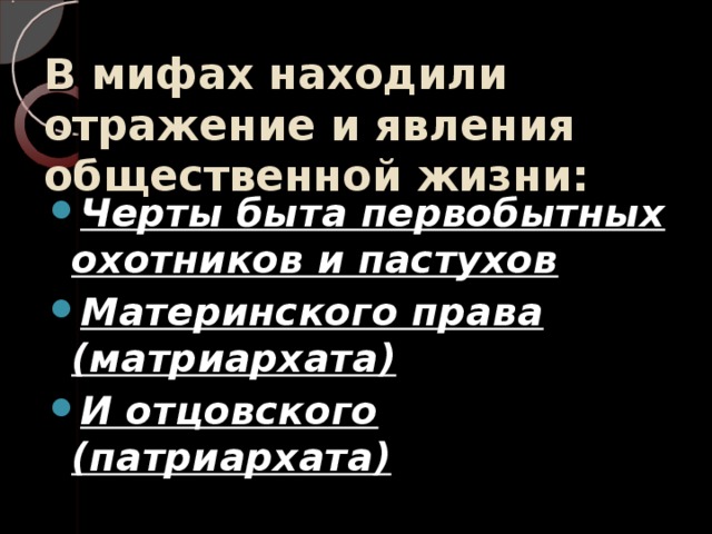 В мифах находили отражение и явления общественной жизни: Черты быта первобытных охотников и пастухов Материнского права (матриархата) И отцовского (патриархата) 
