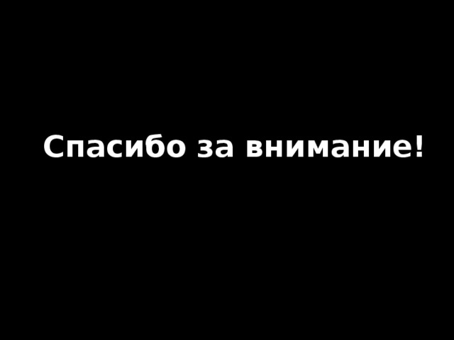 Спасибо за внимание! 
