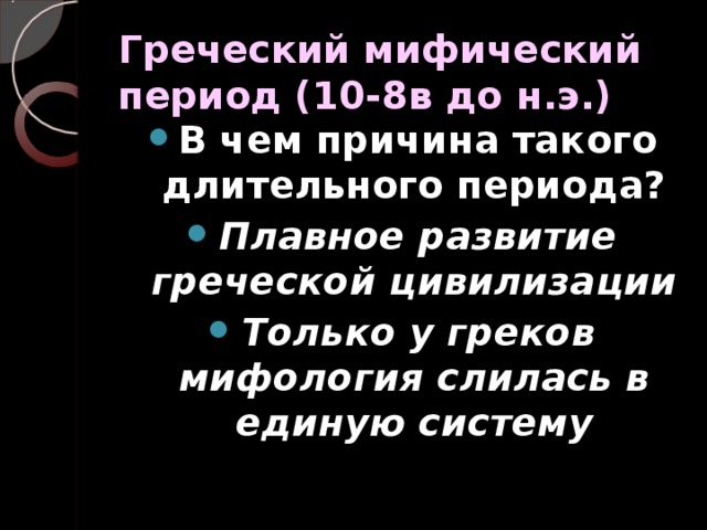 Греческий мифический период (10-8в до н.э.) В чем причина такого длительного периода? Плавное развитие греческой цивилизации Только у греков мифология слилась в единую систему 