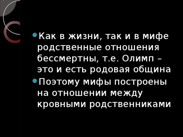 Как в жизни, так и в мифе родственные отношения бессмертны, т.е. Олимп – это и есть родовая община Поэтому мифы построены на отношении между кровными родственниками 