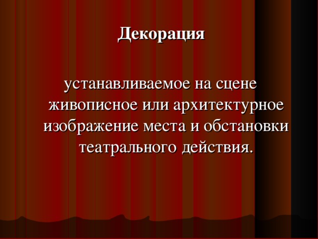 Устанавливаемое на сцене живописное изображение обстановки синоним