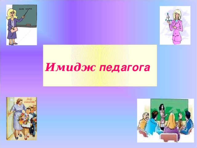 Имидж педагога