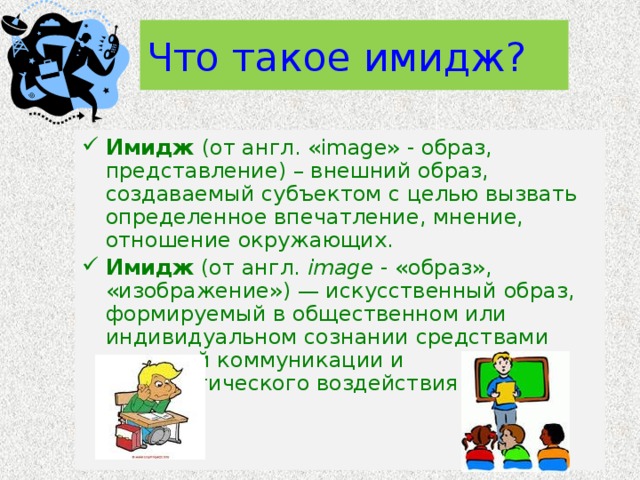 Что такое имидж?