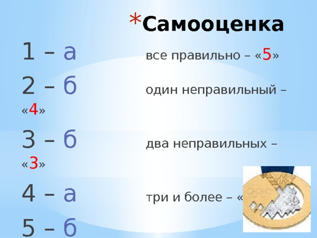 Самооценка 1 – а  все правильно – « 5 » 2 – б  один неправильный – « 4 » 3 – б  два неправильных – « 3 » 4 – а  три и более – « 2 » 5 – б 